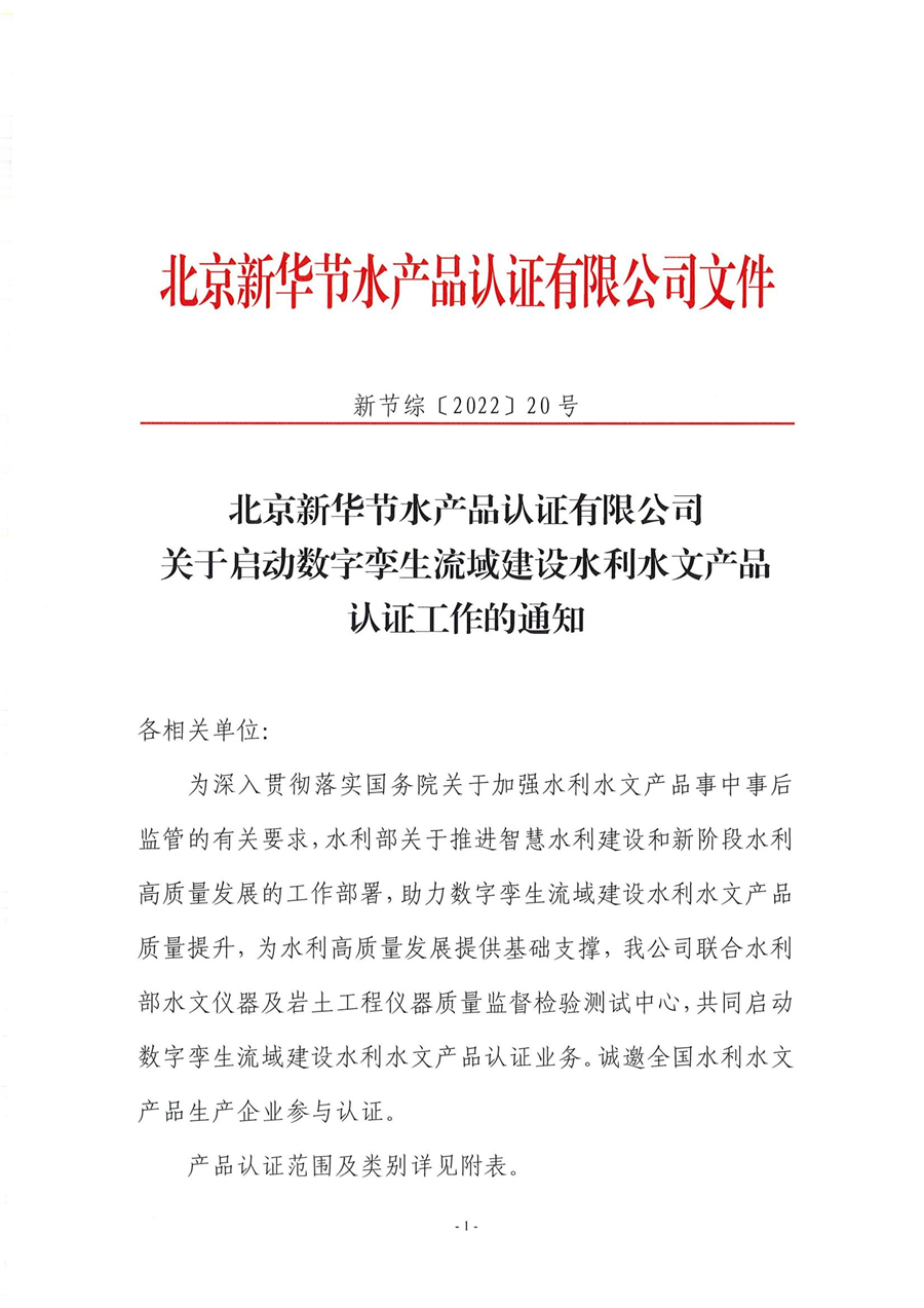 北京新华节水产品认证有限公司关于启动数字孪生流域建设水利水文产品认证工作的通知(图2)