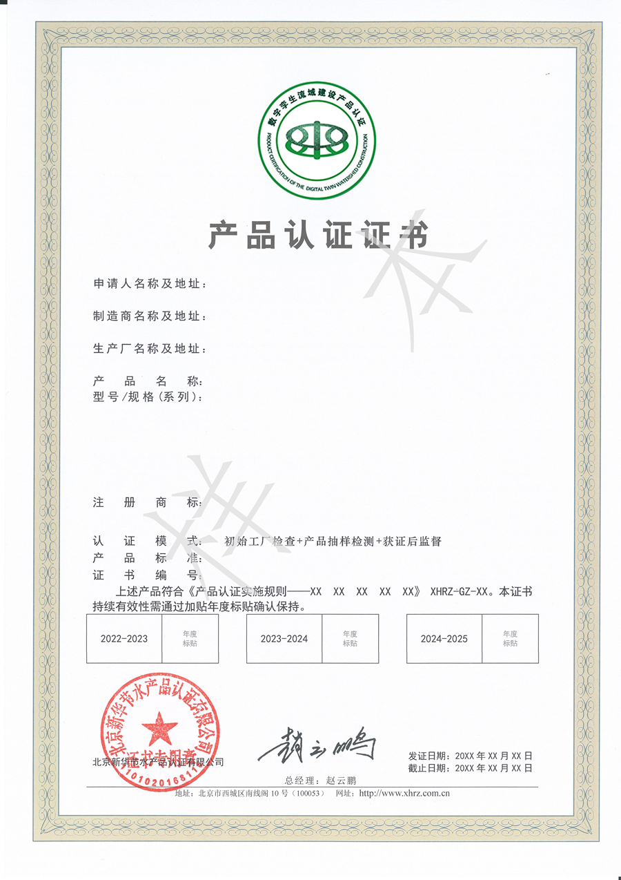 北京新华节水产品认证有限公司关于启动数字孪生流域建设水利水文产品认证工作的通知(图5)