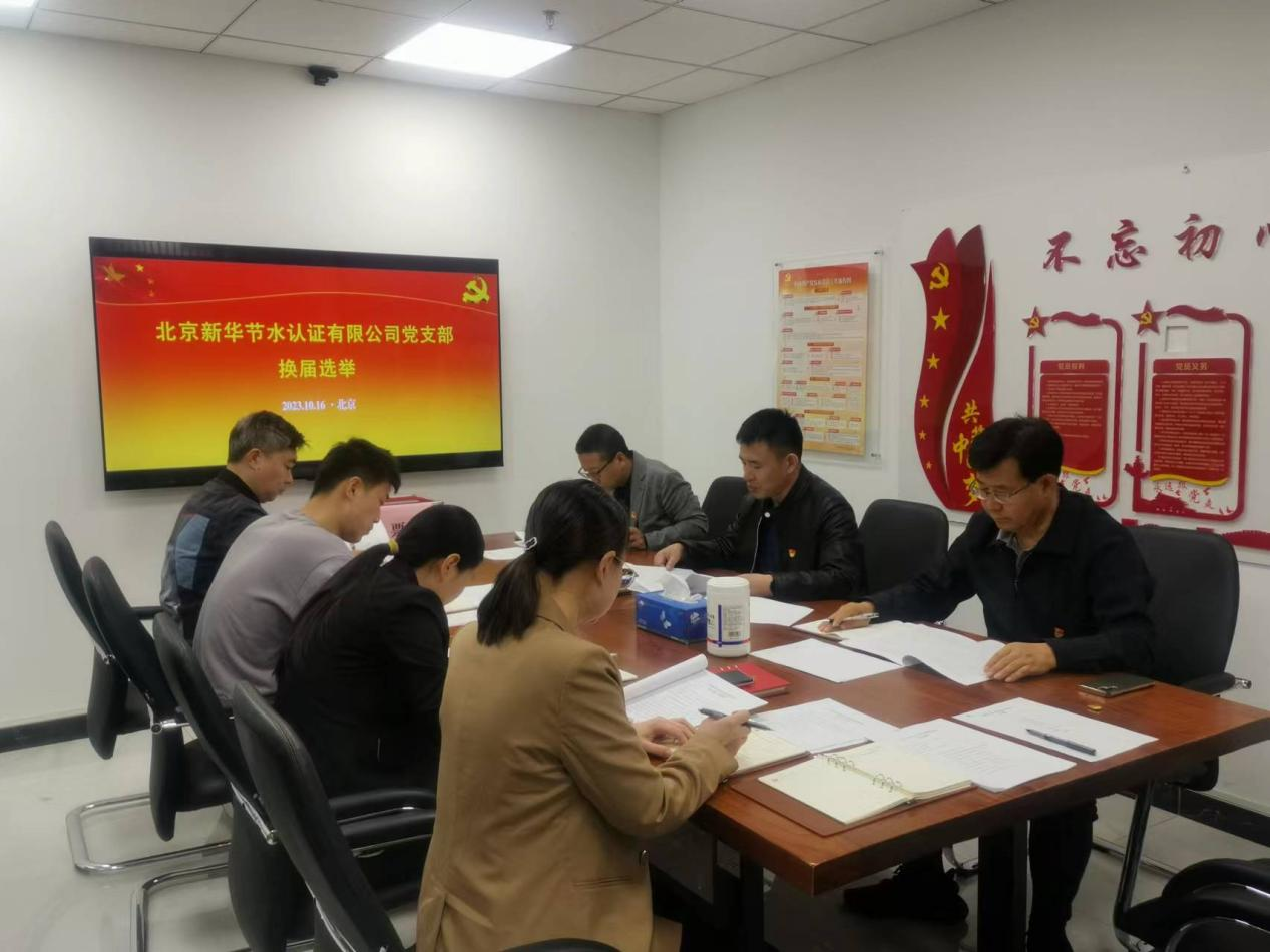 北京新华节水认证有限公司党支部.png