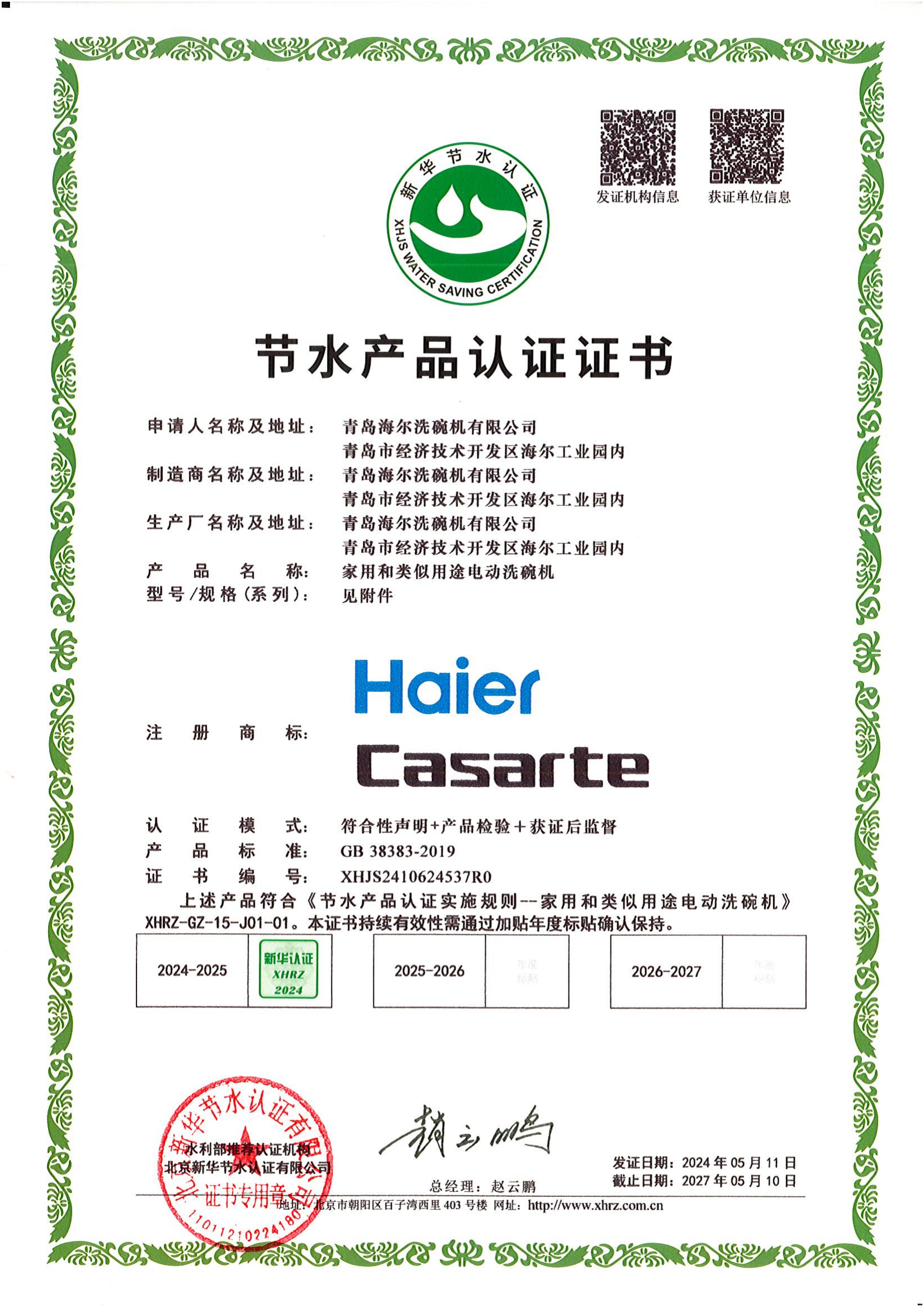 青岛海尔洗碗机有限公司认证证书_00.png