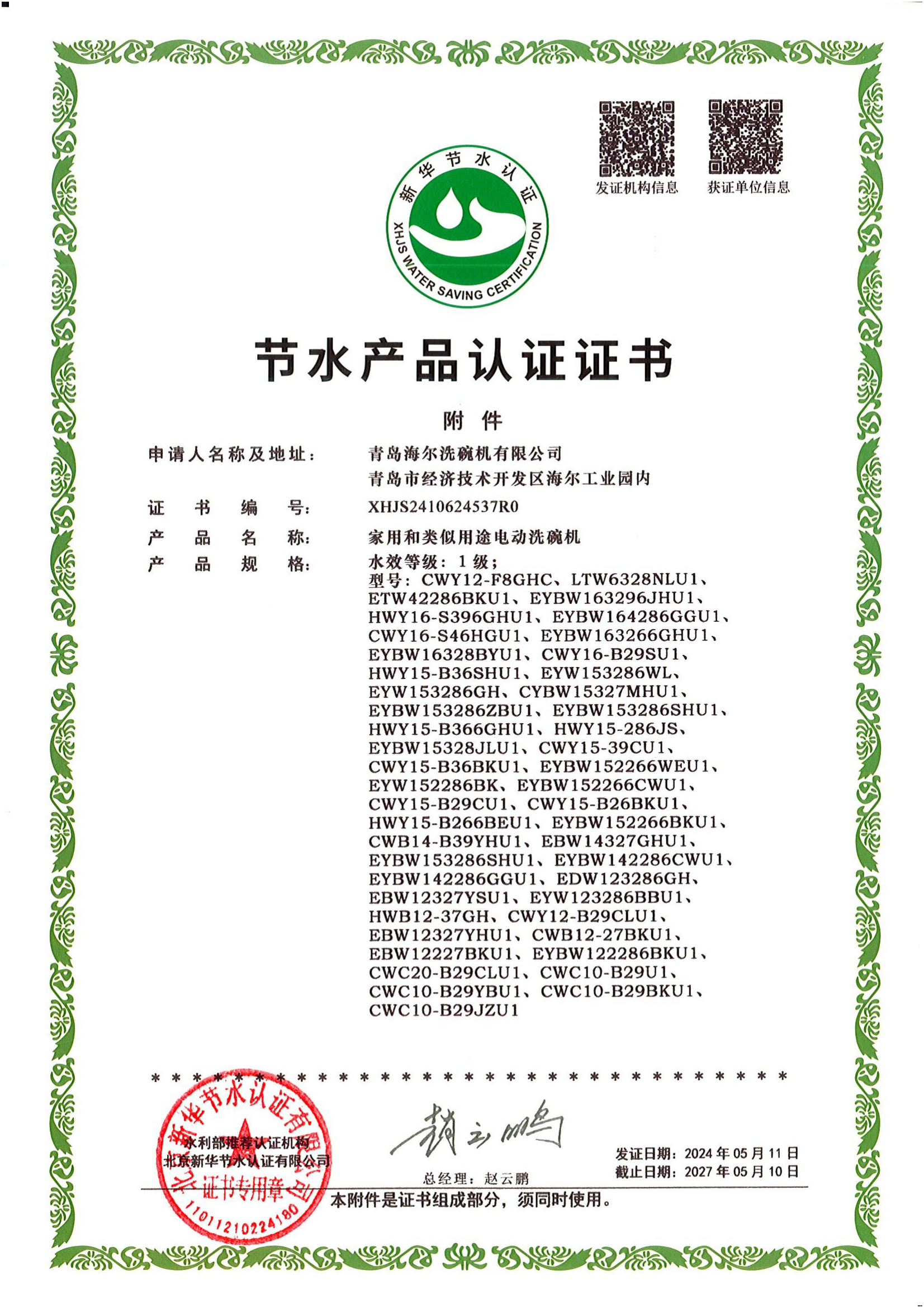青岛海尔洗碗机有限公司认证证书_01.png