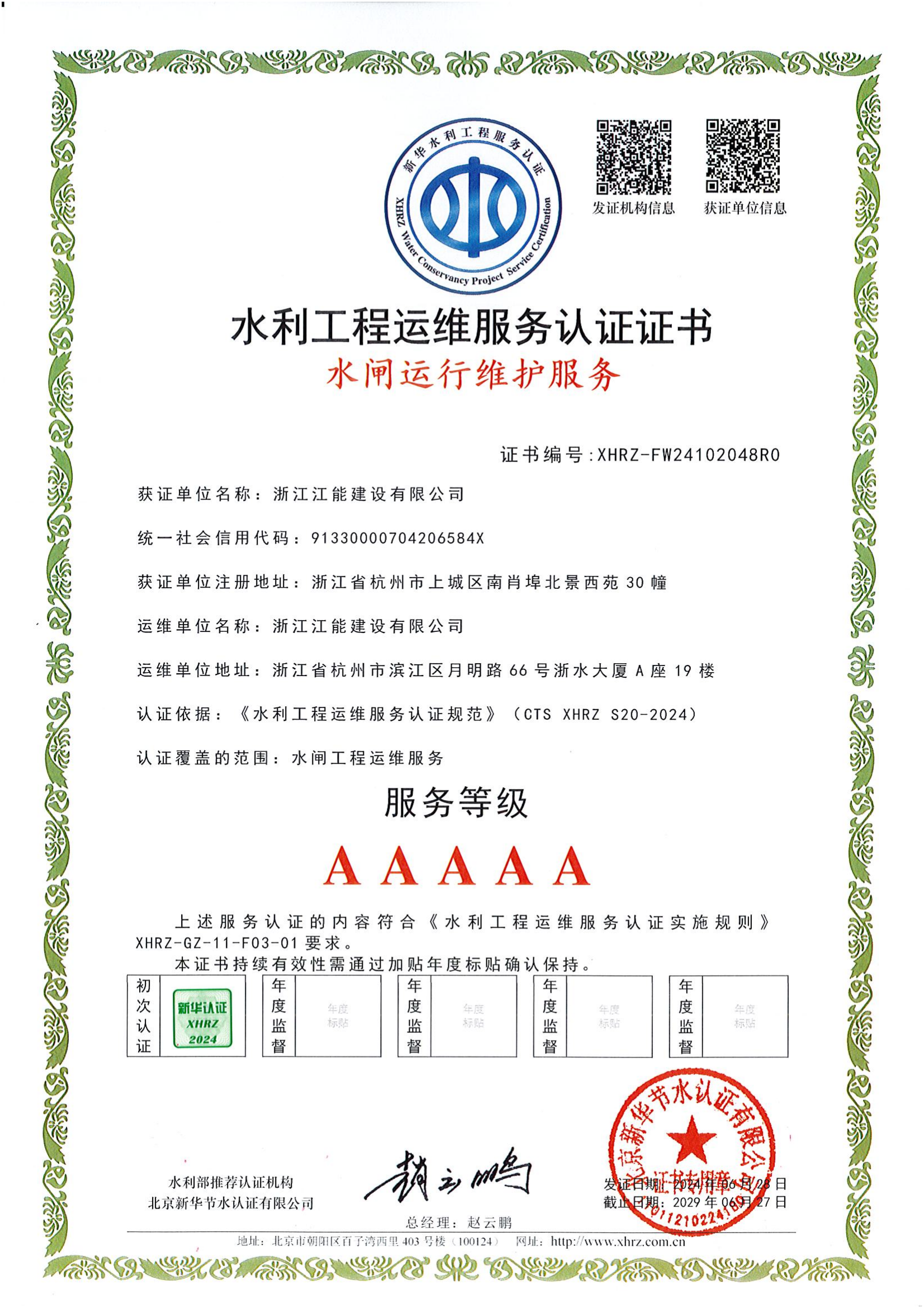 浙江江能建设有限公司水利工程运维服务认证证书(1)_07.png