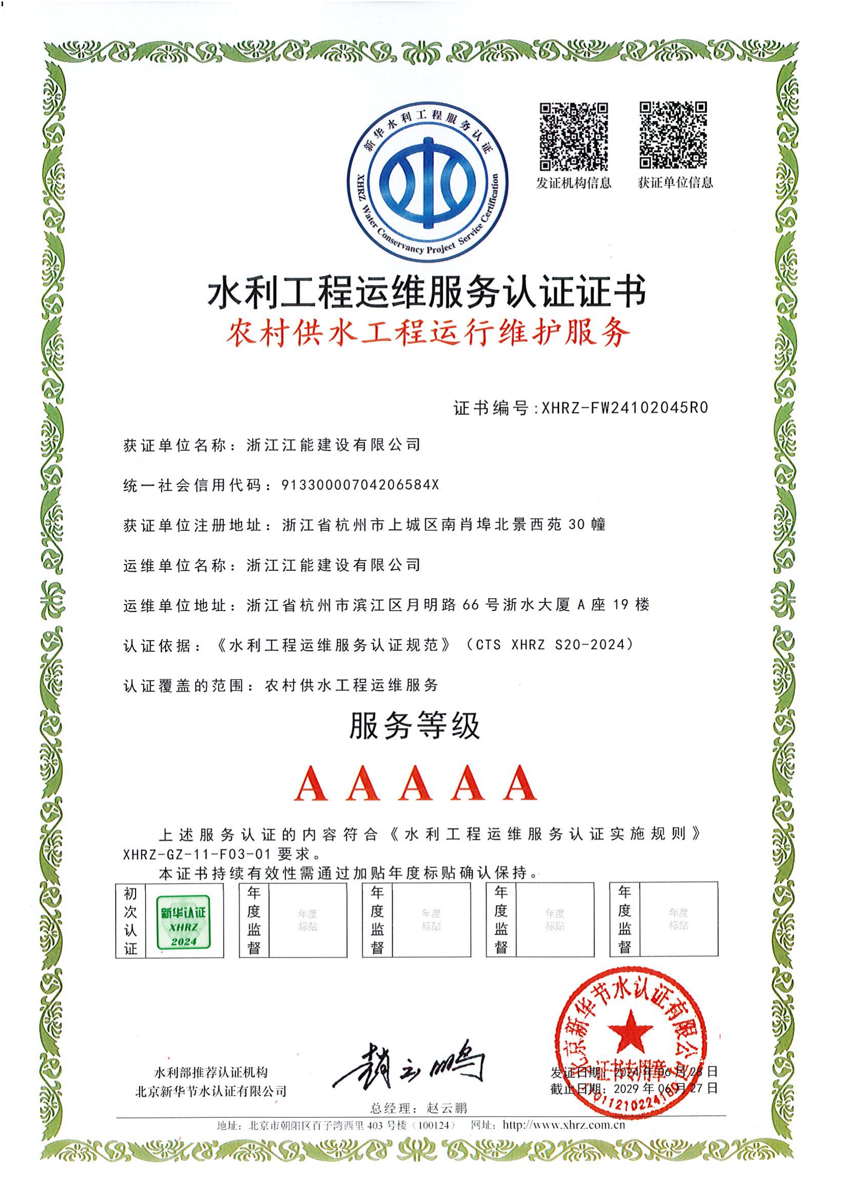 浙江江能建设有限公司水利工程运维服务认证证书(1)_04.png