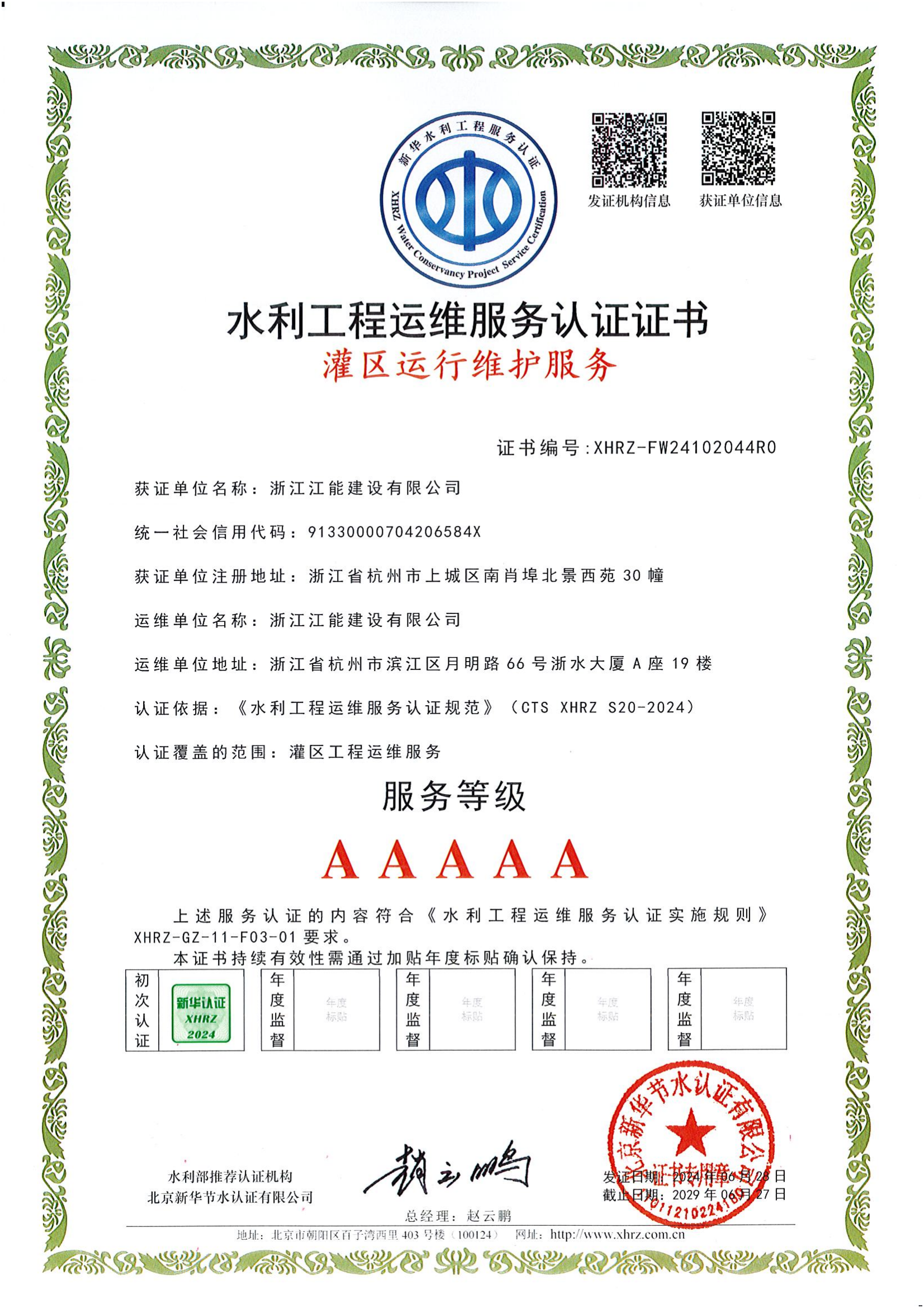 浙江江能建设有限公司水利工程运维服务认证证书(1)_03.png