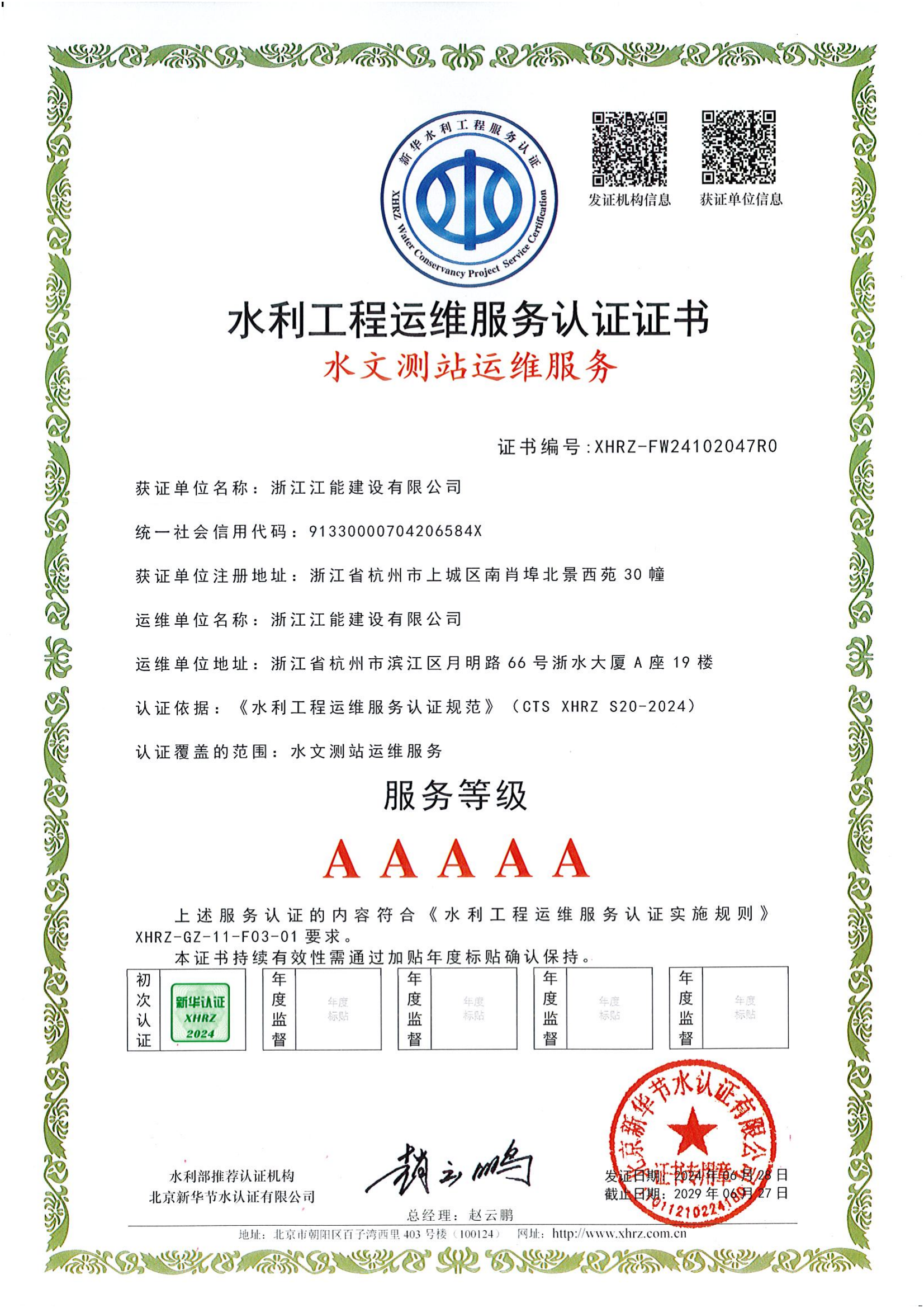 浙江江能建设有限公司水利工程运维服务认证证书(1)_06.png