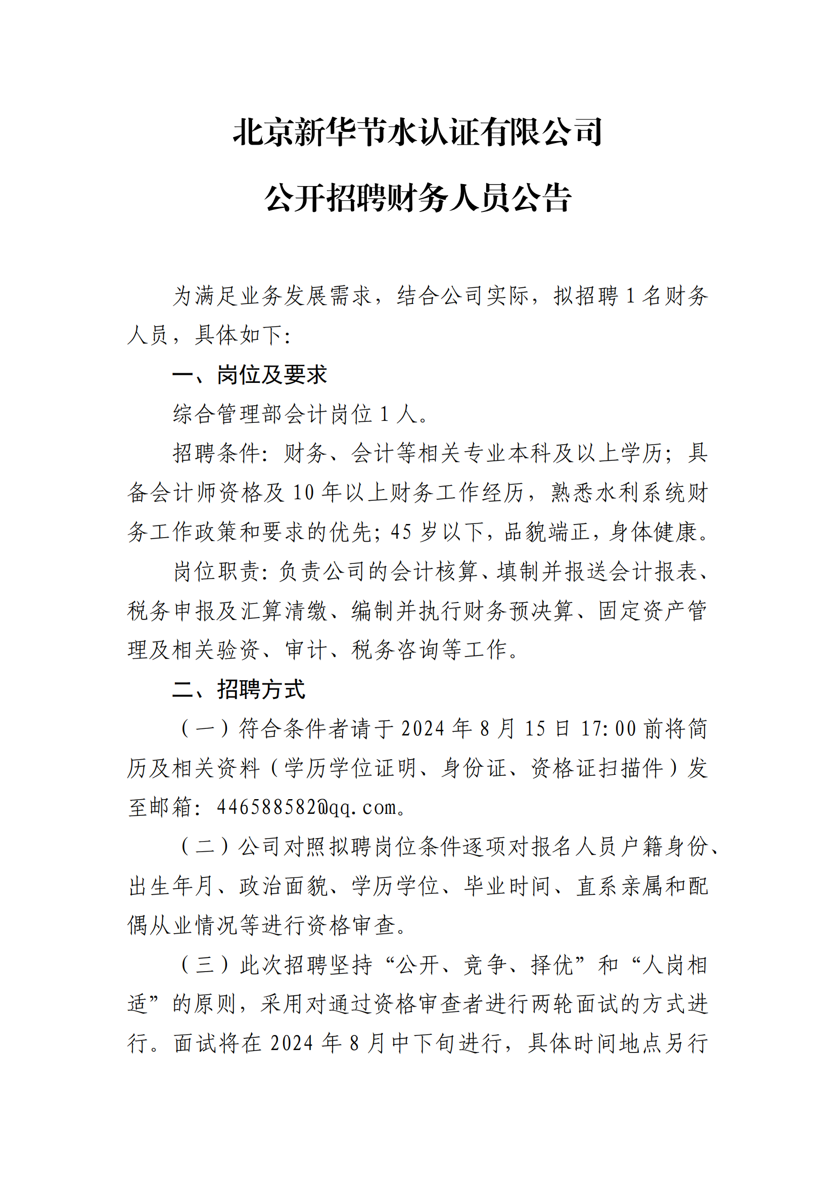 新华节水认证公司公开招聘财务人员公告7.29_00.png