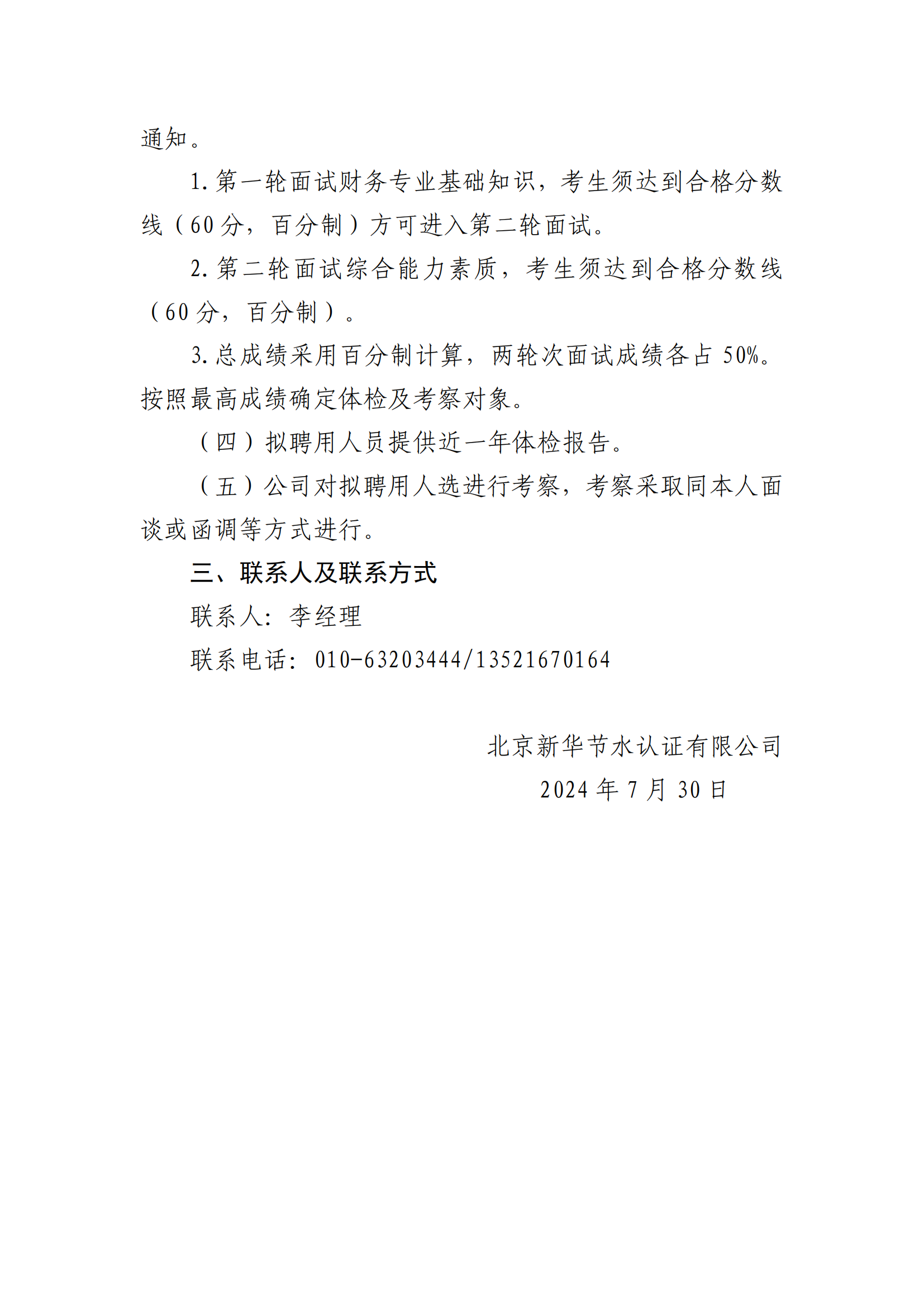 新华节水认证公司公开招聘财务人员公告7.29_01.png
