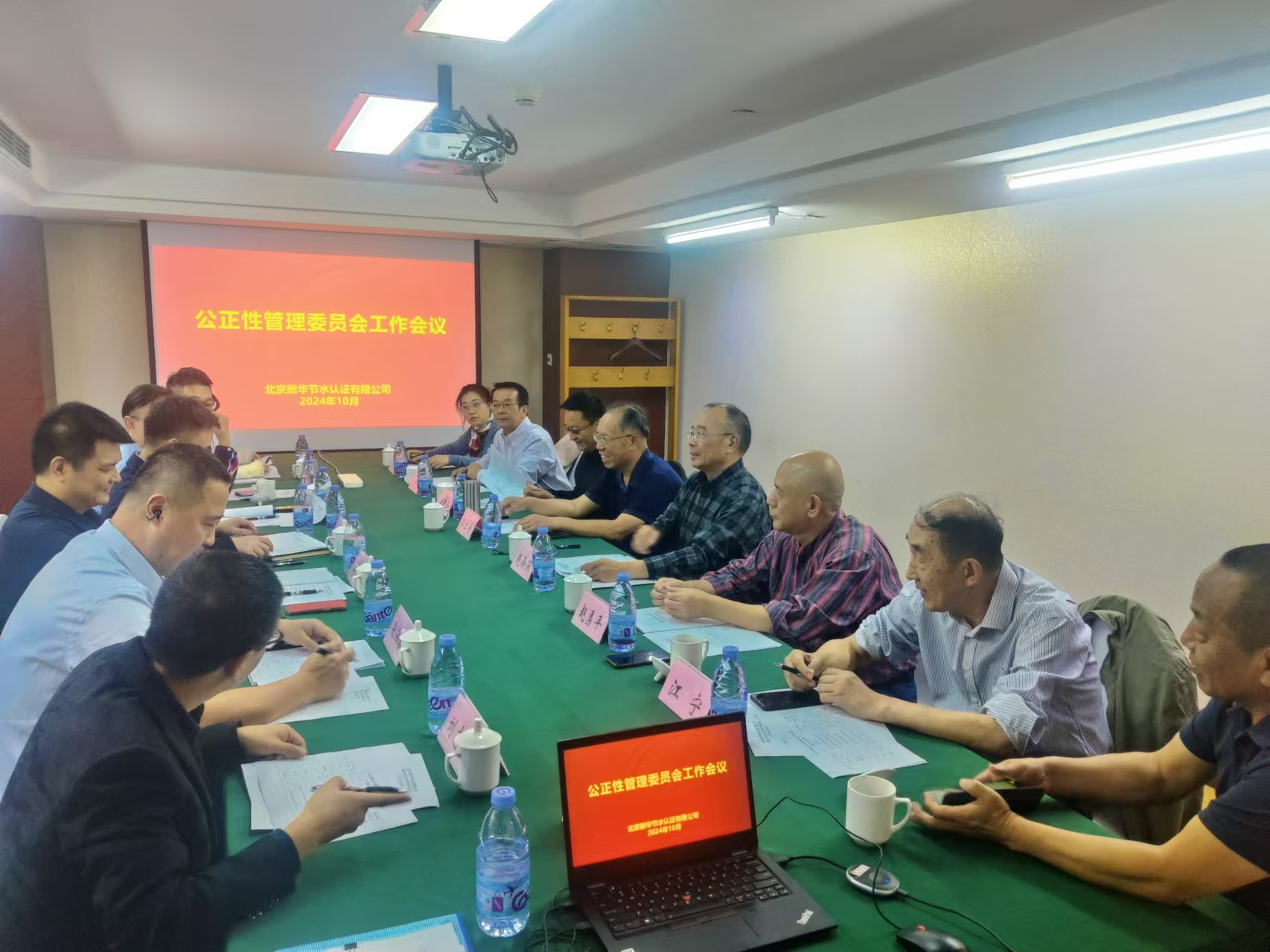 新华节水认证2024年度公正性管理委员会工作会议顺利召开1.png
